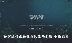 如何进行区块链钱包源码定制：全面指南