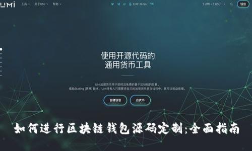 如何进行区块链钱包源码定制：全面指南