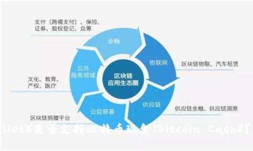 苹果钱包（Apple Wallet）是否支持比特币现金（Bitcoin Cash）？详细解析与应用场景