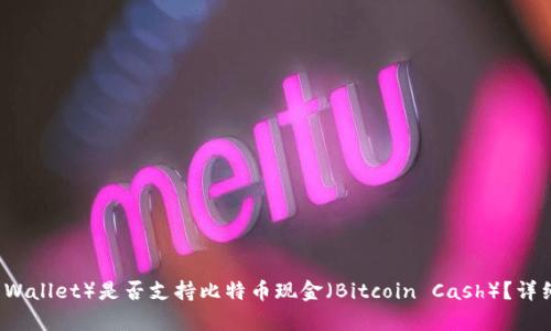 苹果钱包（Apple Wallet）是否支持比特币现金（Bitcoin Cash）？详细解析与应用场景