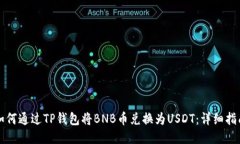 如何通过TP钱包将BNB币兑换为USDT：详细指南