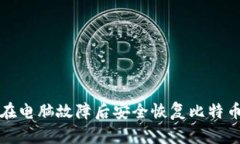 如何在电脑故障后安全恢复比特币钱包