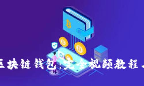如何搭建区块链钱包：完全视频教程与实操指南