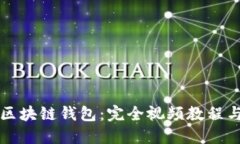 如何搭建区块链钱包：完全视频教程与实操指南