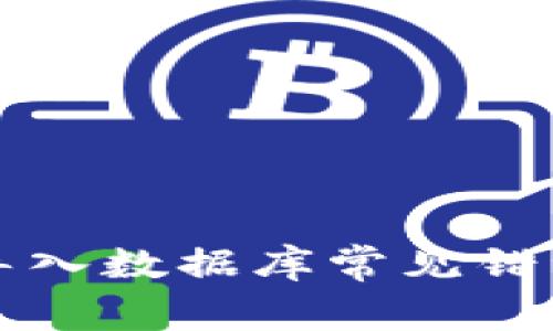 比特币钱包导入数据库常见错误及解决方案