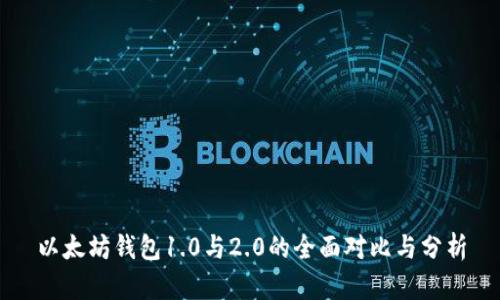 以太坊钱包1.0与2.0的全面对比与分析