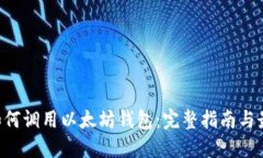  java如何调用以太坊钱包：完整指南与最佳实践