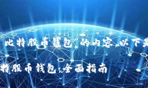 好的，这里是针对“BTS 比特股币钱包”的内容。以下是推荐的和相关关键词：

如何选择和使用BTS比特股币钱包：全面指南
