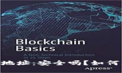 USDT钱包地址：安全吗？如何正确分享？