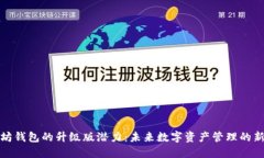 以太坊钱包的升级版潜力：未来数字资产管理的