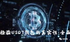 如何检验USDT钱包的真实性：全面指南