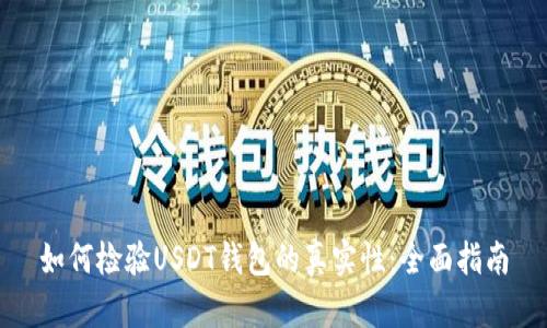 如何检验USDT钱包的真实性：全面指南