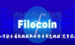 如何安全有效地提取比特币钱包地址：完整指南
