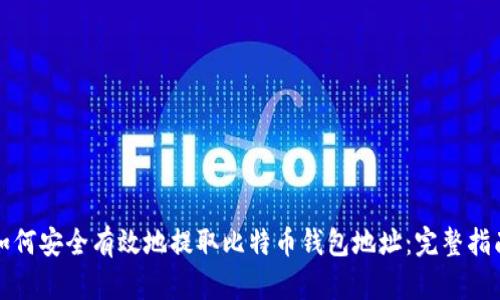 如何安全有效地提取比特币钱包地址：完整指南