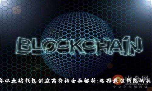 2023年以太坊钱包供应商价格全面解析：选择最佳钱包的关键因素
