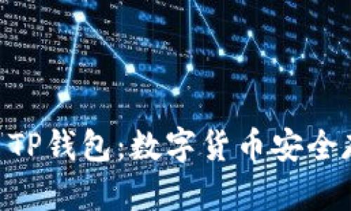 全面解析USDT TP钱包：数字货币安全存储的最佳选择