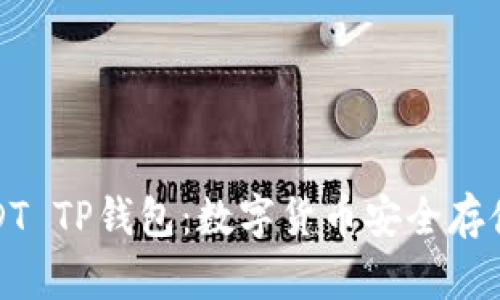 全面解析USDT TP钱包：数字货币安全存储的最佳选择
