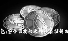 云钱包：安全便捷的比特币存储解决方案
