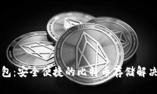 云钱包：安全便捷的比特币存储解决方案