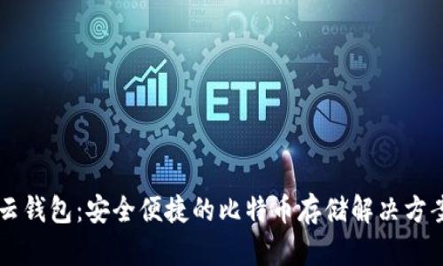云钱包：安全便捷的比特币存储解决方案