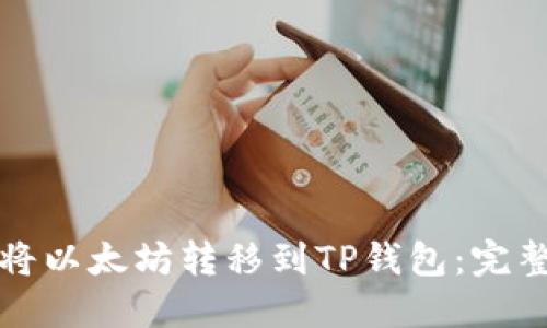 如何将以太坊转移到TP钱包：完整指南