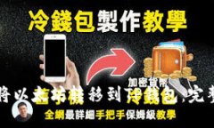 如何将以太坊转移到TP钱包：完整指南