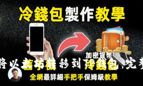 如何将以太坊转移到TP钱包：完整指南
