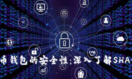 如何确保比特币钱包的安全性：深入了解SHA-256加密算法