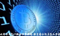 比特币钱包IP地址设置指南：提高安全性与隐私保