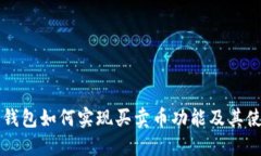虚拟币钱包如何实现买卖币功能及其使用指南