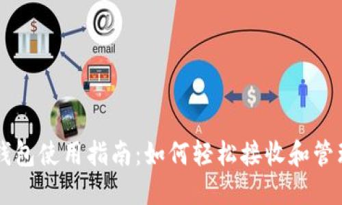 比特币钱包使用指南：如何轻松接收和管理比特币