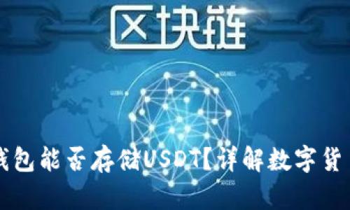 比特币官方钱包能否存储USDT？详解数字货币之间的关系