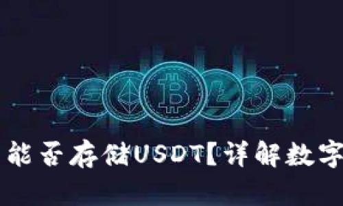 比特币官方钱包能否存储USDT？详解数字货币之间的关系