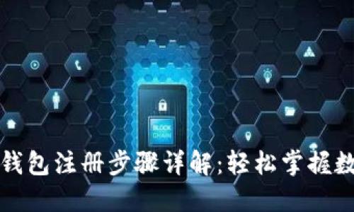 比特币电子钱包注册步骤详解：轻松掌握数字资产管理