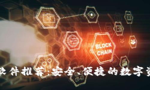 区块链钱包软件推荐：安全、便捷的数字资产管理工具