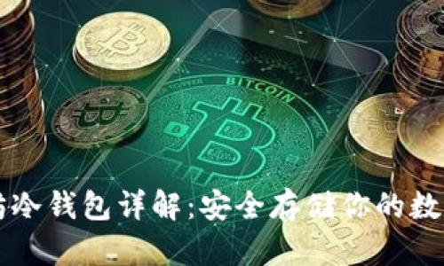 以太坊冷钱包详解：安全存储你的数字资产