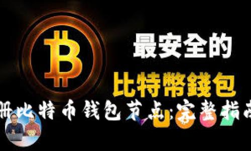如何有效注册比特币钱包节点：完整指南与最佳实践