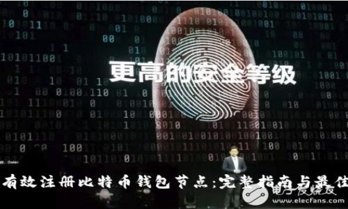 如何有效注册比特币钱包节点：完整指南与最佳实践