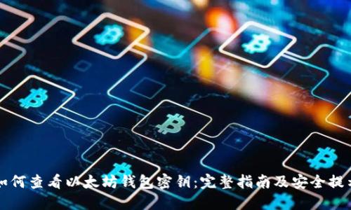 如何查看以太坊钱包密钥：完整指南及安全提示