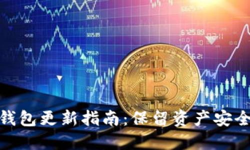 : 比特币老钱包更新指南：保留资产安全与便捷操作