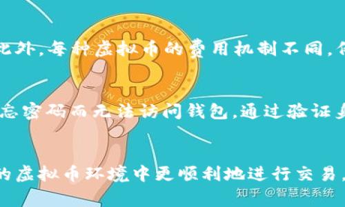 baioti如何解决虚拟币钱包转不出钱的问题？详细指南与常见问答/baioti  
虚拟币, 钱包, 转账, 解决方法/guanjianci  

在当今数字货币蓬勃发展的时代，越来越多的人开始接触和使用虚拟币钱包。然而，许多用户在使用过程中可能会遇到无法转出虚拟币的问题。这不仅让人感到困惑和不安，同时也可能影响到用户的投资计划。本文将针对“虚拟币钱包转不出钱”这一问题进行详细探讨，包括原因、解决办法、预防措施和常见疑问解答，为用户提供全面的指导。

一、虚拟币钱包转不出钱的常见原因

首先，我们来了解一下为什么虚拟币钱包会出现无法转出钱的情况。通常，这个问题可以归结为以下几个方面：

ul
    listrong网络问题：/strong网络不稳定或断线可能导致交易失败。无论是钱包应用的服务器问题，还是用户自己的网络环境，都可能影响交易的顺利进行。/li
    listrong钱包设置错误：/strong如未正确配置钱包的网络，或使用的节点不稳定，都会导致无法完成转账。/li
    listrong余额不足：/strong在转账时，务必确保钱包中有足够的余额，不仅要考虑转账金额，还需包含矿工费。/li
    listrong交易未确认：/strong在某些区块链中，交易须经过一定数量的确认，若交易未确认则无法完成转账。/li
    listrong安全设置：/strong某些钱包出于安全考虑，对转账设置了特定的权限或限制，用户需要进行身份验证或其它操作后才能转账。/li
    listrong软件或应用故障：/strong应用更新不兼容或存在bug可能导致无法正常操作。/li
    listrong地区限制：/strong某些地区可能会禁止虚拟币的流通，导致用户无法转账。/li
/ul

二、解决虚拟币钱包转不出钱的具体方法

面对以上原因，用户可以采取以下措施来解决问题：

h41. 检查网络状况/h4
确保您的网络连接正常，没有中断或延迟。可以尝试切换网络，如从Wi-Fi切换到移动数据，或重启路由器以解决潜在的网络问题。

h42. 审核钱包设置/h4
检查钱包的网络设置，确保您的钱包应用连接到正确的节点或网络。如果不确定，可以参考官方文档或社区提供的指导。

h43. 核实余额/h4
在执行转账前，检查钱包中的余额是否足够，包括转账金额和交易费用。如果余额不足，需要及时充值。

h44. 等待交易确认/h4
如果发现交易未确认，可以在区块链浏览器上查找该交易的状态，确认是否处于待处理状态。如果确认时间过长，可能需要联系钱包客服咨询解决方案。

h45. 安全验证与设置调整/h4
如果钱包要求进行安全验证，请按指示完成。可能还需检查是否有人为设置阻止交易，如白名单或转账限制。

h46. 更新或重装应用/h4
如果怀疑是软件问题，尝试更新钱包应用至最新版本，或者卸载后重新安装，以排除应用故障。

h47. 寻求技术支持/h4
若以上方法均未解决问题，可以联系钱包的技术支持，提供详细的错误信息，以便其进行诊断和修复。

三、如何预防虚拟币钱包转不出钱

为了避免将来再次遇到类似问题，用户可以采取一些预防措施：

ul
    listrong选择可靠的钱包：/strong选择信誉良好的、经常进行更新的虚拟币钱包，确保其稳定性和安全性。/li
    listrong定期检查余额：/strong养成定期检查账户余额的习惯，特别在进行转账前，确保一下余额缓存正常。/li
    listrong备份钱包：/strong定期备份钱包文件或私钥，以防数据丢失或损坏，确保在紧急情况下恢复使用。/li
    listrong了解手续费：/strong熟悉不同虚拟币的交易费用结构，确保在转账时有足够的手续费。/li
    listrong保持软件更新：/strong定期更新钱包应用，及时修复bug，以及提高安全性能。/li
/ul

四、常见疑问解答

在使用虚拟币钱包的过程中，用户可能会产生一些疑问。以下是关于“虚拟币钱包转不出钱”相关的五个常见问题及其详细解答。

h4问题1：我应该如何检查我的交易状态？/h4
要检查交易状态，用户可以访问相关区块链的区块浏览器，输入交易的哈希值（transaction hash）。哈希值是一组数字字母组合，独特标识一笔交易，可以在钱包界面中找到。输入后，可以查看交易的确认状态、区块高度等信息。如果交易状态是“pending”，则表示交易尚未被区块链网络确认，此时可能需要耐心等待。如果交易长时间未确认，建议查看是否有网络拥堵或手续费设置过低的情况。某些区块链在高峰期可能处理速度较慢，适当提高交易费用可加快确认速度。

h4问题2：如何选择合适的虚拟币钱包？/h4
选择适合的虚拟币钱包需要考虑多个因素。首先，判断你的使用需求，例如是否需要频繁交易或者储存长时间。其次，关注钱包的安全性，选择有良好用户评价和长期运营记录的钱包。用户也要考虑钱包的私钥管理方式，是自我托管还是第三方托管，尽量选择能让用户控制私钥的钱包。同时，了解钱包的兼容性，检查其是否支持你所持有的虚拟币种类，另外软件是否定期更新，能加快发现并修复潜在漏洞。最后，也不要忽视用户界面和客户支持，友好的用户体验和及时的客服能帮助新手用户快速上手。

h4问题3：如果钱包被黑客攻击，应该如何处理？/h4
一旦怀疑钱包被黑客攻击，需立即采取措施。首先，断开网络连接，停止所有交易操作。接着，访问钱包提供的支持页面，了解是否有相关的漏洞、补丁或信息。同时，尝试更改所有相关账户的密码，增强安全性。如果有可能，转移资产至安全的钱包，避免进一步损失。此外，及时向客服和警方报案，收集证据以便追查。最重要的是，定期对钱包进行备份，并考虑使用多重签名等额外安全措施。提升安全意识能有效防范黑客攻击带来的损失。

h4问题4：为何会收取高昂的矿工费用？/h4
矿工费用受多个因素影响，首先是区块链网络的交易流量。高流量意味着交易竞争激烈，用户往往需要支付更高费用才能及时确认交易。其次，用户在进行交易时可以自主选择支付的手续费，若设置过低，自然交易确认时间会被延迟。此外，每种虚拟币的费用机制不同，例如以太坊的Gas费用波动较大，应根据实时网络情况合理设定手续费。用户可以选择相对空闲的时段进行交易，通常可享受较低的费用，或者将交易分批进行，灵活应对手续费波动。

h4问题5：如何避免因为忘记密码而无法访问钱包？/h4
用户应定期对钱包的密码进行备份，采用密码管理工具，确保安全存放。同时，应避免使用简单易猜的密码，选用强密码方案，包括字母、数字、符号的组合。此外，设置安全问题或启用双因素身份验证（2FA），增加访问保护层。假如意外遗忘密码而无法访问钱包，通过验证身份可尝试恢复，仅靠安全备份的用户，使用密钥复原工具可进行恢复。长期性考虑，选择那些允许用户使用种子短语（seed phrase）进行恢复的钱包，在备份时确保这些信息保存在安全的地方。

总结
总之，虚拟币钱包转不出钱的问题可能源于多方面的原因，用户遇到此类状况应细致检查，及时采取有效措施。平时做好安全措施和预防措施，能够降低因交易失败带来的损失。同时，增强对钱包使用的了解与认识，可帮助用户在复杂的虚拟币环境中更顺利地进行交易。希望这篇文章能为虚拟币用户提供切实的帮助，助力他们更好地参与这一数字金融领域。 