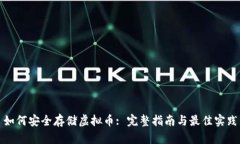 如何安全存储虚拟币: 完整指南与最佳实践