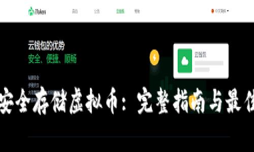 如何安全存储虚拟币: 完整指南与最佳实践