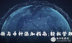 以太坊钱包注册与币种添加指南：轻松管理你的