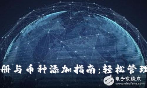 以太坊钱包注册与币种添加指南：轻松管理你的数字资产