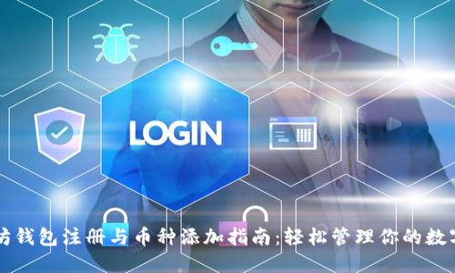 以太坊钱包注册与币种添加指南：轻松管理你的数字资产