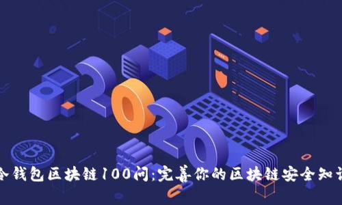 冷钱包区块链100问：完善你的区块链安全知识