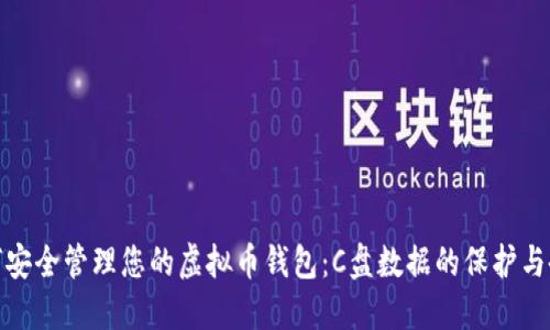 如何安全管理您的虚拟币钱包：C盘数据的保护与备份