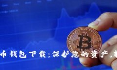 手续费低的虚拟币钱包下载：保护您的资产，轻