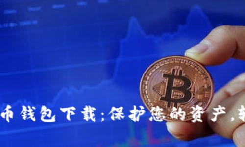 手续费低的虚拟币钱包下载：保护您的资产，轻松管理数字货币